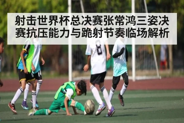 射击世界杯总决赛张常鸿三姿决赛抗压能力与跪射节奏临场解析