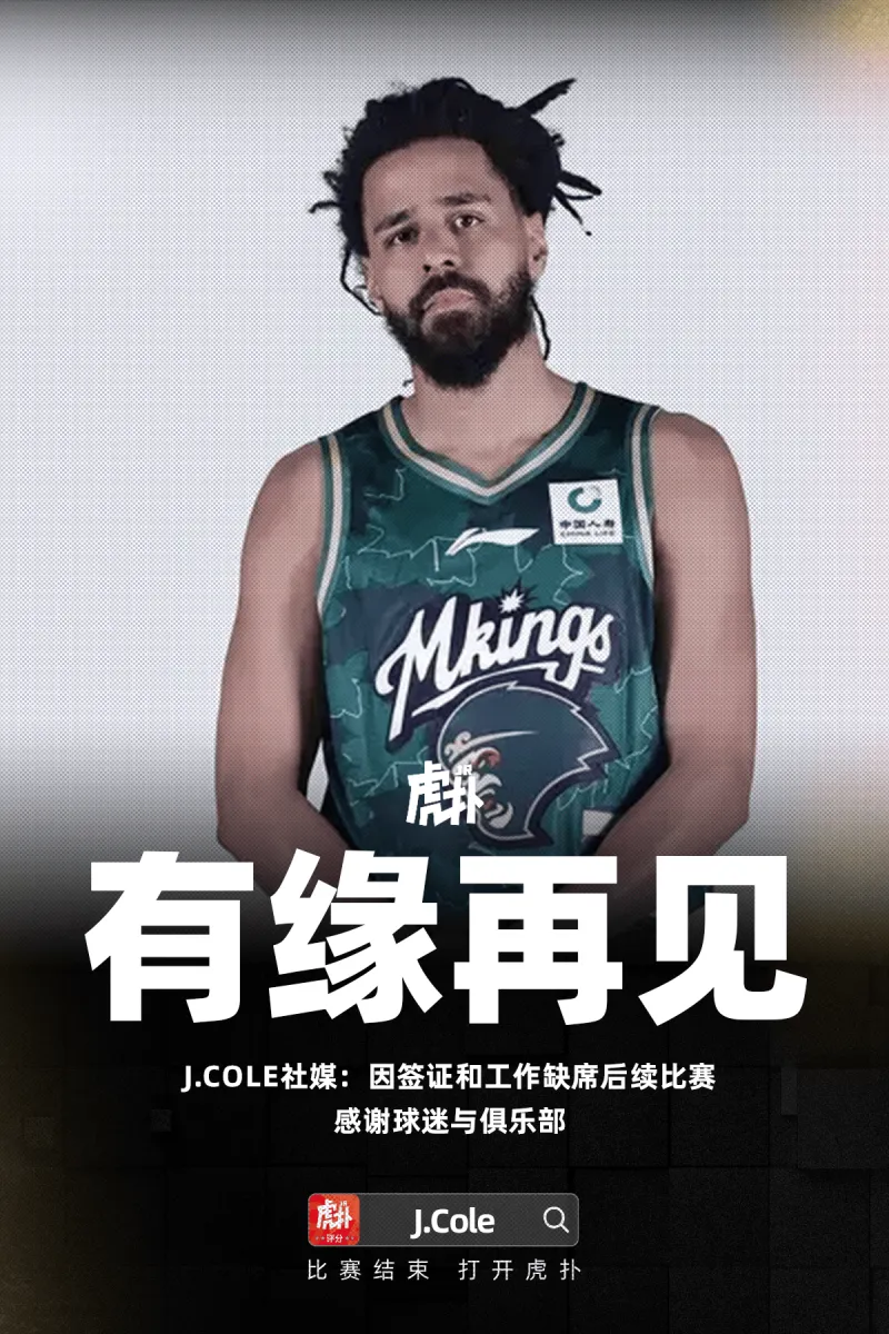 天博体育登录入口-J.Cole社媒：因签证和工作缺席后续比赛，感谢球迷与俱乐部