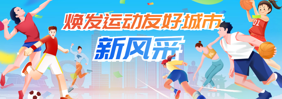 天博体育官方入口-今晚，一起为无锡队加油！